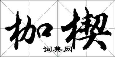 胡问遂枷楔行书怎么写