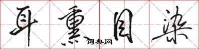 骆恒光耳熏目染行书怎么写