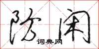 骆恒光防闲行书怎么写