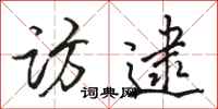骆恒光访逮行书怎么写