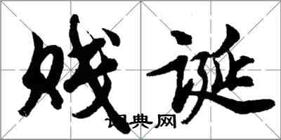胡问遂贱诞行书怎么写