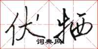 骆恒光伏牺行书怎么写