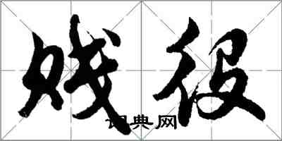 胡问遂贱役行书怎么写
