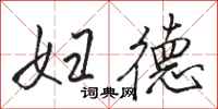骆恒光妇德行书怎么写