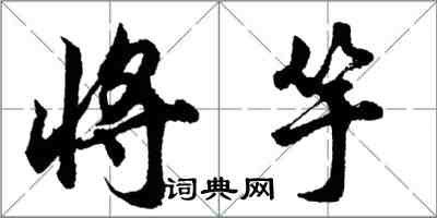 胡问遂将竽行书怎么写