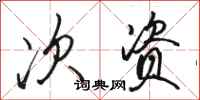 骆恒光次资行书怎么写