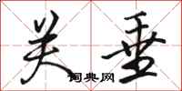 骆恒光关垂行书怎么写