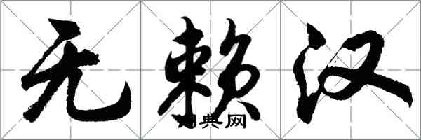 胡问遂无赖汉行书怎么写