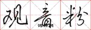 骆恒光观音粉行书怎么写