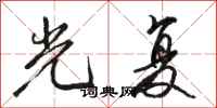 骆恒光光复行书怎么写
