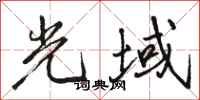 骆恒光光域行书怎么写