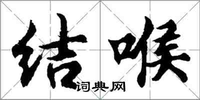 胡问遂结喉行书怎么写
