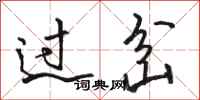 骆恒光过岔行书怎么写