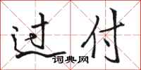 骆恒光过付行书怎么写