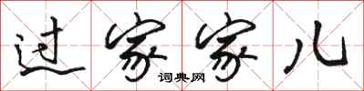 骆恒光过家家儿行书怎么写