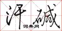 骆恒光汗碱行书怎么写