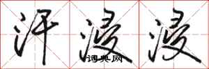 骆恒光汗浸浸行书怎么写