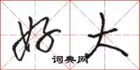 骆恒光好大行书怎么写