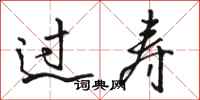 骆恒光过寿行书怎么写