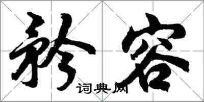胡问遂矜容行书怎么写