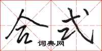 骆恒光合式行书怎么写