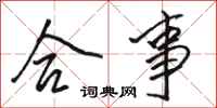 骆恒光合事行书怎么写