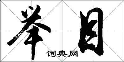 胡问遂举目行书怎么写