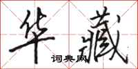 骆恒光华藏行书怎么写