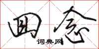骆恒光回念行书怎么写