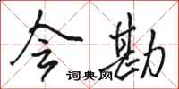 骆恒光会勘行书怎么写