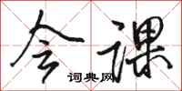 骆恒光会课行书怎么写