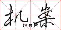 骆恒光机案行书怎么写