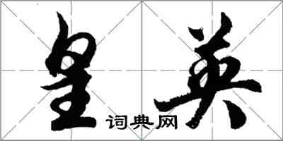 胡问遂皇英行书怎么写
