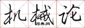 骆恒光机械论行书怎么写