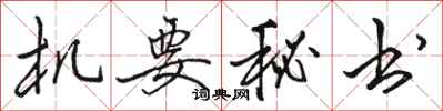 骆恒光机要秘书行书怎么写