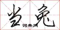 骆恒光当兔行书怎么写