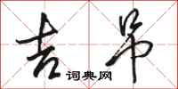 骆恒光吉吊行书怎么写