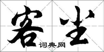 胡问遂客尘行书怎么写