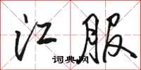 骆恒光江服行书怎么写