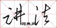 骆恒光讲法行书怎么写