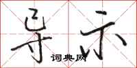 骆恒光导示行书怎么写