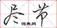 骆恒光尽节行书怎么写