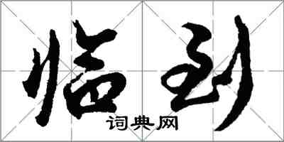 胡问遂临到行书怎么写