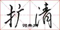 骆恒光扩清行书怎么写