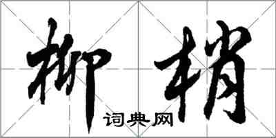 胡问遂柳梢行书怎么写