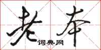 骆恒光老本行书怎么写