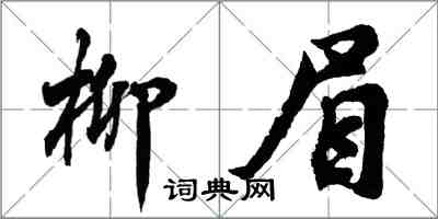 胡问遂柳眉行书怎么写