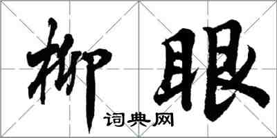胡问遂柳眼行书怎么写