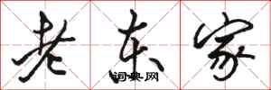 骆恒光老东家行书怎么写