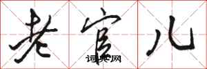 骆恒光老官儿行书怎么写